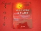 ★《中共大兴安岭党史人物传》（第一卷）私藏品好！2011年首版首印！富立波 荫正祺 乐洪喜 王考先等资料~