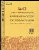 奇门探索录秘传奇门十种精要(民国)李盛铎 辑录郑同编订华龄出版社9787801789273正版库存书，没有翻阅过