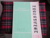 河南省历史研究所集刊【河南历史研究所赠阅本】1975