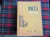 机械工人【技术资料】1976.1-11缺12