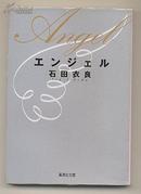 日文原版　エンジェル　石田衣良 天使  64开本 包邮局挂号印刷品 日语版 文库 やさしく切ないミステリー　集英社