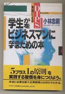 日文原版 学生が／をビジネスマンになる／するための本 新入社員教育 小林忠嗣 32开精装本 由学生成长为社会人  包邮 日语 员工培训 日本