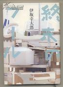 日文原版 終末のフール  32开精装本 伊坂幸太郎 中译名为末日愚者 包邮 日语版 小说 今日を生きることの意味を知る物語　集英社