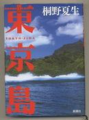 日文原版 东京岛 桐野夏生 谷崎润一郎赏受赏作 电影原作　32开精装本 东京岛 包邮局挂号印刷品 日语版 小说 新たな创世纪 新潮社