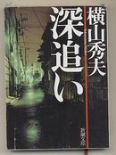 日文原版 深追い  横山秀夫 警察小说  穷追不舍 包邮局挂号印刷品 日语版 64开本 新潮社