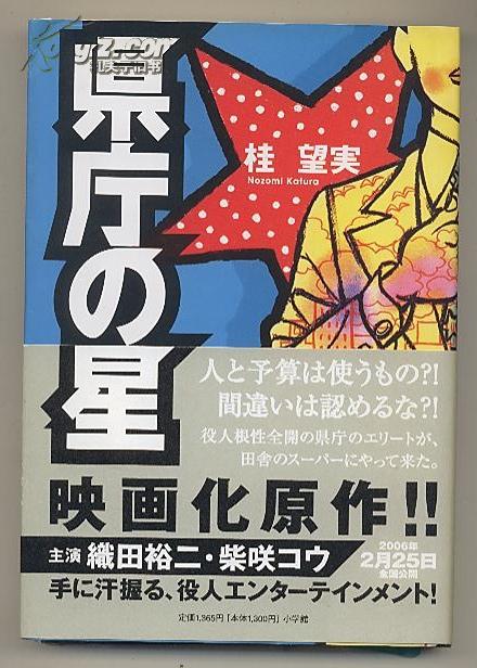 日文原版 県庁の星 桂望実 32开精装硬壳本 电影原作  小说 县厅之星 包邮局挂号印刷品 日语版 日剧 娯楽公務員小説 小学馆