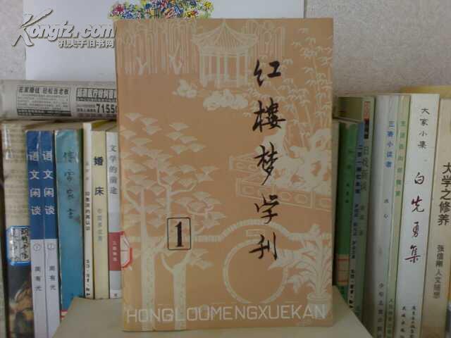 红楼梦学刊（1、2）