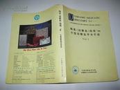 陶瓷（硅酸盐）指南，94中国硅酸盐学会手册