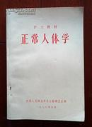 （护士教材）正常人体学（1974-2一版一印前有毛主席语录）