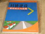 村镇建设基础知识与实践