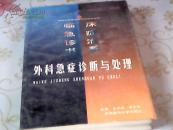 外科急症诊断与处理（书脊稍损）