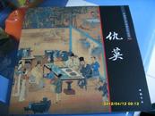 《中国画大师经典系列丛书-------仇英》
