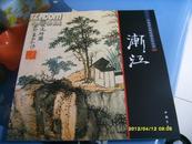 《中国画大师经典系列丛书-------渐江》