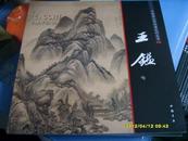 《中国画大师经典系列丛书------王鑑》