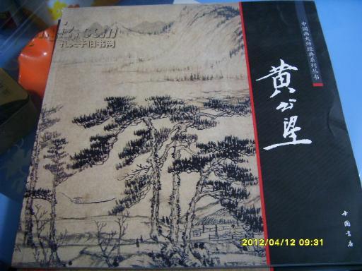 《中国画大师经典系列丛书-------黄公望》