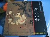 《中国画大师经典系列丛书-------宋人人物》