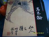 《中国画大师经典系列丛书------高凤翰》