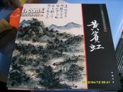 《中国画大师经典系列丛书-------黄宾虹》