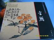 《中国画大师经典系列丛书-------李鱓》