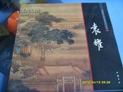 《中国画大师经典系列丛书-------袁耀》