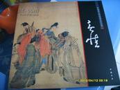 《中国画大师经典系列丛书-------黄慎》