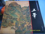 《中国画大师经典系列丛书-------王翚》