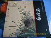 《中国画大师经典系列丛书-------项圣谟》