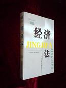 【正版近全新】经济法 《经济法》编写委员会  中国工人出版社【印5595册】