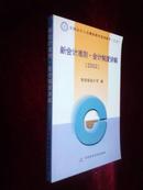 【正版近全新】全国会计人员继续教育系列教材之五——新会计准则.会计制度讲解（2002）
