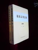 【正版全新带盘】税收法规选编2008上下册