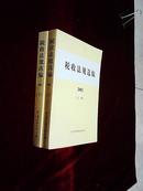 【正版】税收法规选编2002上下册全（无盘）