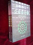 【正版全新】财务管理专业核心教材：企业会计学