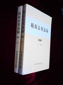 【正版】税收法规选编2008（上下册全）无盘