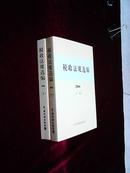 【正版】税收法规选编2006上下册全【无盘】