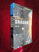 【正版全新】现代采购技术丛书：采购商品检验（印量5000册）