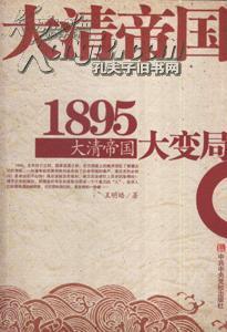 1895：大清帝国大变局