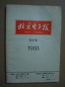 《北京电子报》1988年合订本