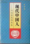 现代中国人:从过去走向未来