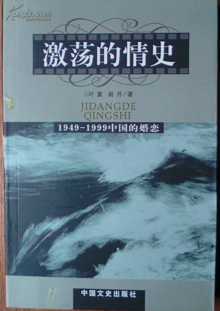 激荡的情史:躁动的中国当代婚姻