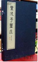 商城正版 宣纸线装 叶浅予墨迹 一函二册 西泠印社