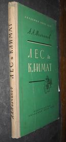 ЛЕС И КЛИМАТ（森林和气候）【精装 俄文版】