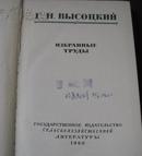 Г.Н.ВЫСОЦКИЙ——ИЗБРАННЫЕ ТРУДЫ【精装 俄文原版植物类书籍】