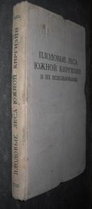 ПЛОДОВЫЕ ЛЕСА ЮЖНОЙ КИРГИЗИИ И ИХ ИСПОЛЬЗОВАНИЕ（果林吉尔吉斯斯坦南部与使用）精装 俄文版