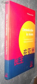 Demokratie in Asien—Ein Kontinent zwischen Diktatur und Demokratie（民主在亚洲—一个独裁和民主之间的大陆）【德文版】