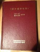 国外城市规划1996-1997合订本（硬面精装）