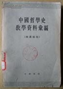 中国哲学史教学资料汇编（两汉部分）下册