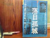 落日孤城－中日衡阳会战纪实（抗战时期国民党正面战强场揭秘）93年1版1印9390册9品好