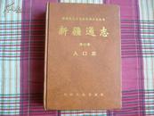 新疆维吾尔自治区地方志丛书 第13卷 【人口志】