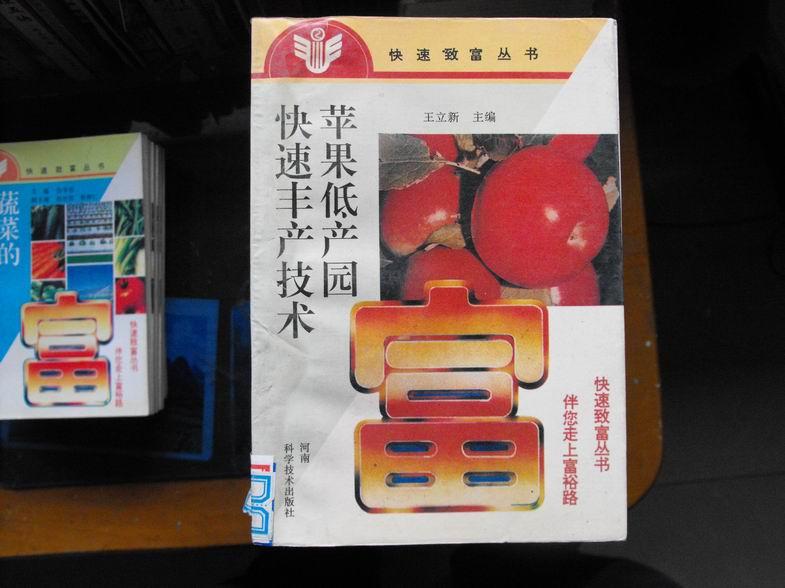 快速致富从书：苹果低产园快速丰产技术