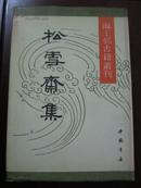 《松雪斋集》海王邨古籍丛刊   1991-06  年初版精装本，仅印600册！馆藏